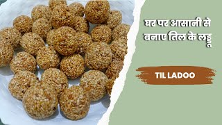 होममेड तिल के लड्डू  Til Ladoo Recipe  Tilache Ladoo  Tilkut Recipe In Hindi [upl. by Nnaeilsel]