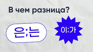 РАЗНИЦА 은는 이가 ЗА 10 МИНУТ [upl. by Lux350]