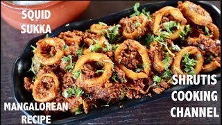 squid sukka mangalorean style  bondas sukka  bandase sukka  mangalorean recipes  squid recipes [upl. by Htabmas]