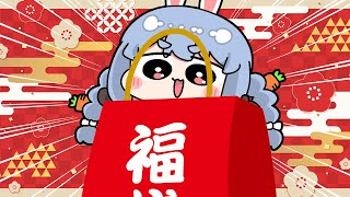 【福袋】2024新春！福袋開封祭り！！！！！！！！！！！！！！！！！！ぺこ！【ホロライブ兎田ぺこら】 [upl. by Erised454]