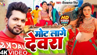 Video  मोट लागे देवरा  Neelkamal Singh  Shilpi Raj  Mot Lage Dewara  Bhojpuri New Song [upl. by Navar]