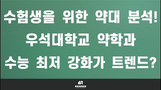 이팀장 약대 입시의 모든 것  우석대학교 약학대학약대 약학과 분석 및 입결  학생부 교과 성적 상위 15과목 → 전과목 반영의 영향력 [upl. by Leban885]