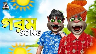 গরমের গান  Gorom Er Song  Gorom Song  Summer Song  Khairun Lo parody  Ashraf  Billu Bengali [upl. by Abita]