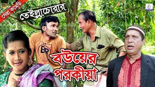 তেইল্লাচোরার বউয়ের পরকিয়া। Bower Porokiya।Sona Miya Tella Chora Leda Miya HappyCtg Comedy Natok [upl. by Deppy]