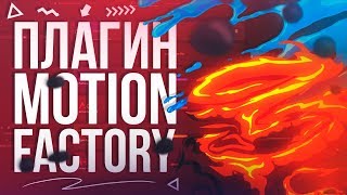 Motion Factory  Крутой плагин для After Effects [upl. by Jamal678]