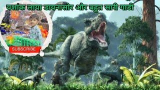 यशांक लाया डायनासोर और बहुत सारी गाडी 🦖🦖 🚕🚖  और Tent ⛺️ house 🏠  The Yashank TheYashank2403 [upl. by Fabozzi]