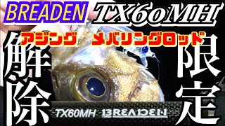 【今がお買い得】ブリーデンGlamor Rock Fish TX60MH アジング メバリングロッド [upl. by Llirrem]