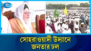 সোহরাওয়ার্দী উদ্যানে চলছে ইসলামি মহাসম্মেলন  Islamic Grand Conference  Rtv news [upl. by Nikal839]