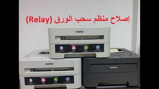 Brother HL 2130HL2270DW 2240D 2250DN MFC7470 DCP7055 إصلاح سحب الورق الريليه في [upl. by Annawaj]