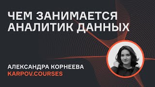 Почему аналитика данных — это база в Data Science  karpovcourses [upl. by Koeppel707]