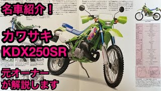 名車紹介！ カワサキ KDX250SR 元オーナーが解説します。 [upl. by Melodee]