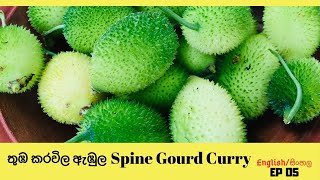 Spiny Gourd Spine Gourd Curry තුඹ කරවිල මාලුව [upl. by Brodench15]