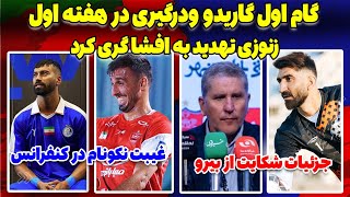 کنفرانس گاریدو و حواشی پرسپولیس ذوب آهن  پرونده شاکایت از بیرانوند  تهدید مالک تراکتور [upl. by Ahsilef]