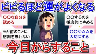 【有益開運】ビビるほど運がいい！開運を引き寄せた人の思考法・体験談【ガルちゃんまとめ】 [upl. by Retsim]