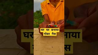 घर पर बनाएगोबर गैस wastegas crazyxyz experiment science gobargas biogas [upl. by Eignat]