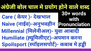 अंग्रेजी बोल चाल मे प्रयोग होने वाले अंग्रेजी के शब्द  Basic words meaning in english [upl. by Rengia]