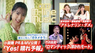 【Mline Music137】Mline 2024「アドレナリン・ダメ」「ロマンティック 浮かれモード」／小関PR「Yes 晴れ予報」MV／ハイライト「ガタメキラ」 MC 宮本佳林・竹内朱莉 [upl. by Ahsinauq]