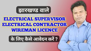 Electrical supervisor licence online application jharkhand  supervisor licence jharkhand [upl. by Ettegdirb]