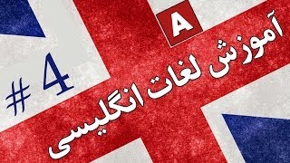 Amoozesh  Loghat English  Part 4  آموزش لغات انگلیسی به فارسی [upl. by Aranaj534]