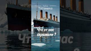 Шокирующие факты о Титанике facts shortsvideo shorts интересное [upl. by Airdnazxela]