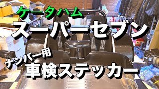 車検ステッカー【ケータハム】 スーパーセブン レーシングスクリーン車検シールを貼りました。 [upl. by Divod]