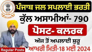 ਜਲ ਵਿਭਾਗ ਭਰਤੀ 2024  Punjab Water Department Recruitment 2024 Punjab Jobs 2024 Punjab Govt Vacancy [upl. by Evan102]