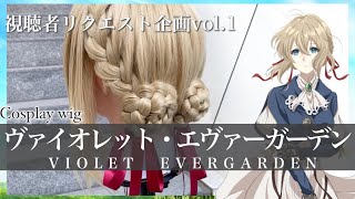 【リクエスト】美容師がヴァイオレット・エヴァーガーデンの髪型を本気で再現してみた  How to make Violet Evergardens hair [upl. by Acinorev411]