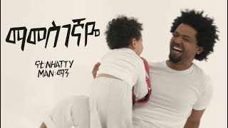 Nhatty Man Mamesgegnaye Official MV ናቲ ማን  ማመስገኛዬ Ethiopian Music [upl. by Remoh]