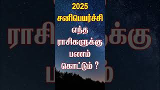 2025 ல் யாருக்கெல்லாம் பணம் கொட்ட போகிறது சனிபெயர்ச்சி sanipeyarchi sanipeyarchi2025 [upl. by Enyrhtac]