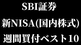 SBI証券の新NISA週間買付金額（国内株式）ランキングトップ10を紹介！【アステラス製薬ソフトバンクＬＩＸＩＬ信越化学】【Vlog】【初心者最新情報ニュース高配当株主優待NISA】 [upl. by Uttica519]