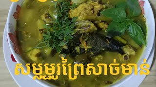 របៀបសម្លម្ជូរព្រៃឆ្ងាញ់ៗ How to Stew Chickenraksmeysor [upl. by Giulietta]