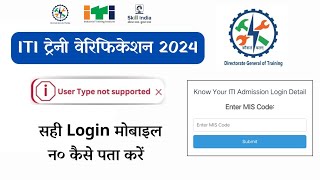 ITI Trainee Verification 2024  User Type not Supported [upl. by Lemart509]