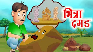 Bhitra Dagad भित्रा दगड  छान छान गोष्टी  Marathi Stories  Jingle Toons [upl. by Pike]