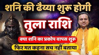 तुला राशि शनि की ढैय्या शुरू होगी  Shani Ki Dhaiya  by Acharya Vikrmaditya  Tula Rashi [upl. by Betsey]