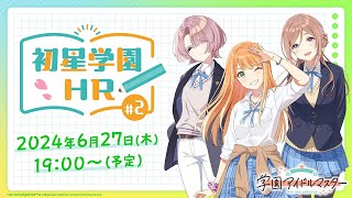 【生配信】学園アイドルマスター「初星学園HR 2」【アイドルマスター】 [upl. by Oirobil579]