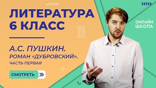 АС Пушкин Роман «Дубровский» Часть первая Видеоурок 5 Литература 6 класс [upl. by Niuq515]