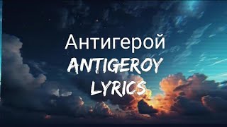 Elman  Антигерой Antigeroy Antihero  Lyrics Romanized version [upl. by Godart]