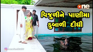 Vijuline Paani ma dubali didhi  Gujarati Comedy  One Media [upl. by Lorusso]