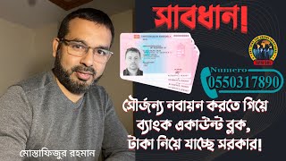 সৌর্জন্য নবায়ন করতে গিয়ে ব্যাংক একাউন্ট ব্লক টাকা নিয়ে যাচ্ছে সরকার [upl. by Jermaine403]