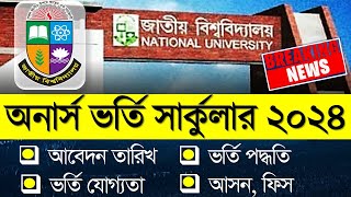 জাতীয় বিশ্ববিদ্যালয়ের অনার্স ভর্তি সার্কুলার ২০২৪। Honours Admission 2024 [upl. by Husein812]