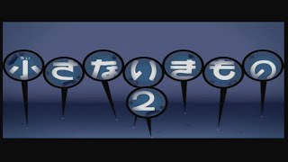 みんなのリズム天国 小さないきもの２ BGM [upl. by Cecil791]