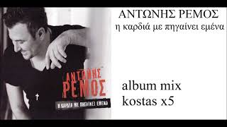 remos mix album i kardia me pigenei emena kostas x5 [upl. by Branden103]