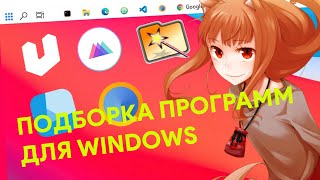 ПОДБОРКА ПРОГРАММ ДЛЯ WINDOWS  Софт на Windows  Выпуск 1 [upl. by Dalila577]