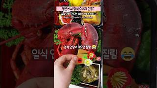 일본식 도시락이 물릴때 일본에서 양식 오세치 만들기🤣ft밥솥 수비드 로스트비프 osechi bento roastbeef [upl. by Llenaj401]