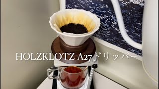 241025 HOLZKLOTZ A27ドリッパー [upl. by Elletsirhc533]