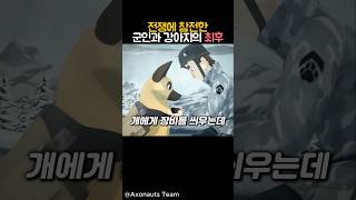 전쟁에 참전한 군인과 강아지의 최후 감동 만화 강아지 동물 [upl. by Geithner581]