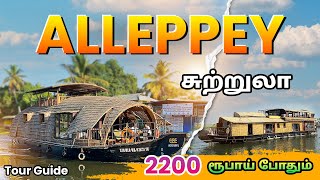 Kerala Alappuzha boat house Trip  Alleppey Full tour guide in tamil  Mr Ajin Vlogs [upl. by Elisabet]