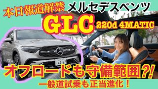 【先撮り試乗編】GLC 220d 4MATIC  メルセデス・ベンツ MercedesBenz☆なんとオフロードコース借りました！こんなナリしてあんなところもイケちゃいます♬一般道試乗は赤裸々に [upl. by Eniron359]