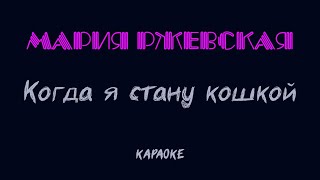 Мария Ржевская  Когда я стану кошкой cover караоке [upl. by Penhall]