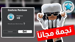 كيف تجيب النجمة مجاناً في ماب البيوت بطريقة سهلة ومضمونة 💯🔥  Brookhaven [upl. by Ennaesor]